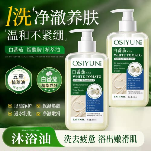 白番茄温和清洁无黏腻沐浴油