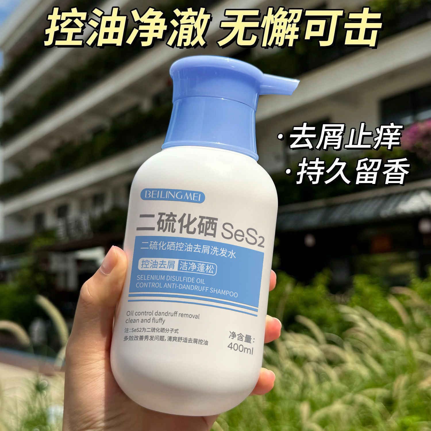 控油去屑蓬松柔顺洗发水