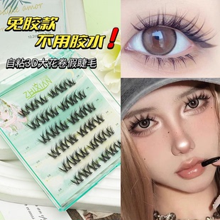 免胶自粘假睫毛自然款纤长卷翘富家千金女团小恶魔懒人睫毛三部曲