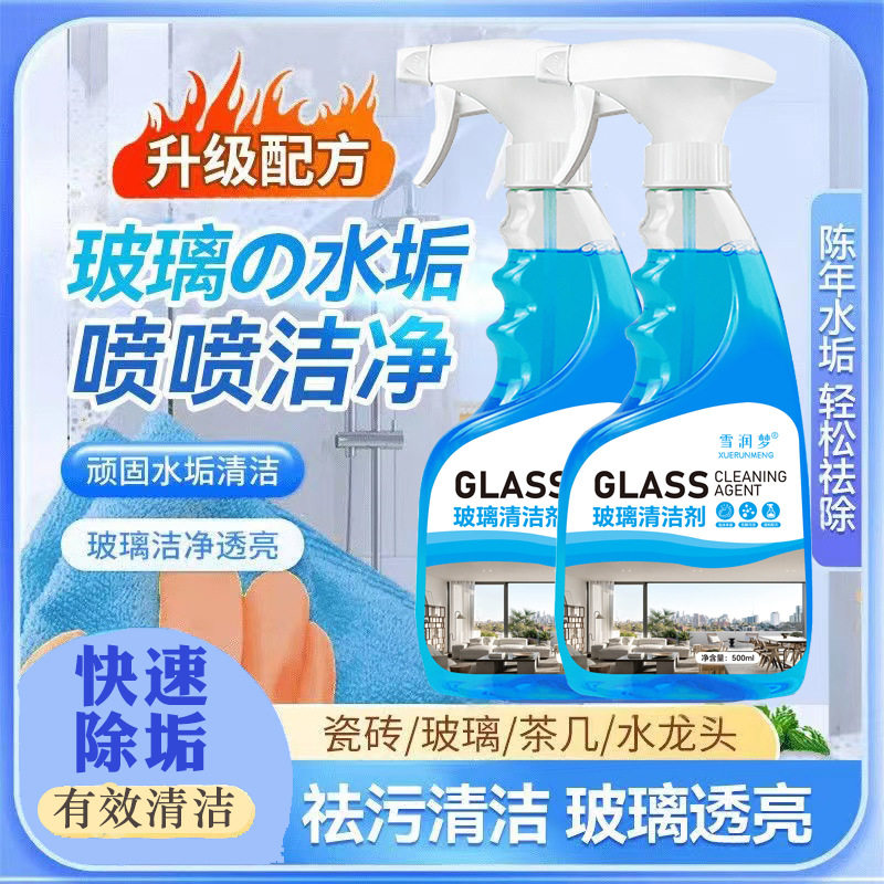 快速除垢去污清洁玻璃清洁剂