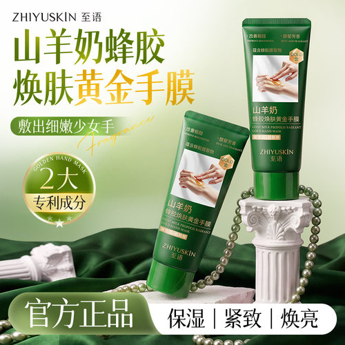 山羊奶蜂胶免水洗保湿补水手膜