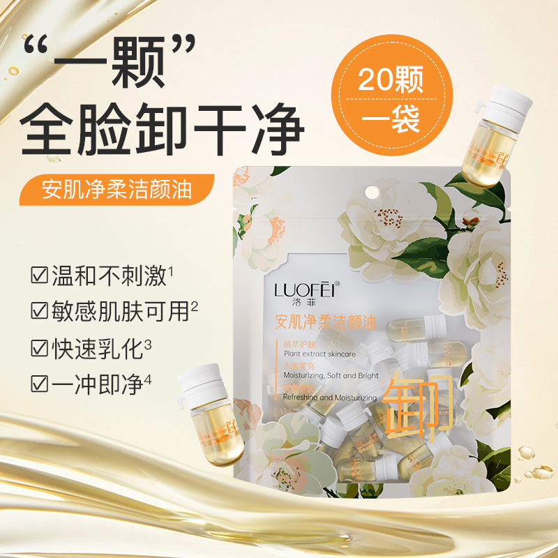 快速乳化安肌净柔洁颜油