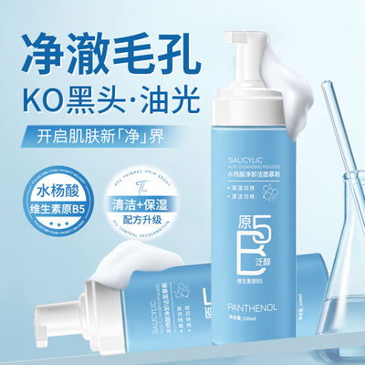 水杨酸净卸洁面慕斯温和清洁