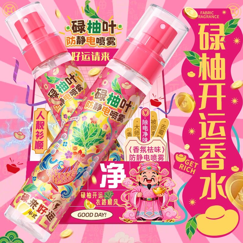 2026碌柚叶开运祛味防静电喷雾好运香水衣物香氛喷雾除味织物除味