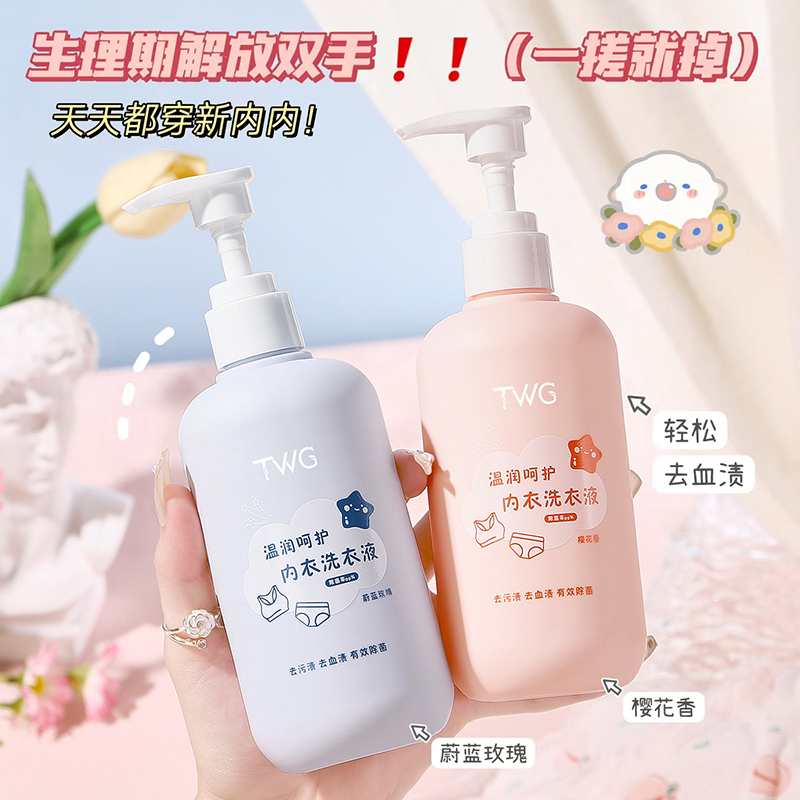 蔚蓝玫瑰花香内衣专用洗衣液去血渍黄渍除螨抑菌持久留香300ml