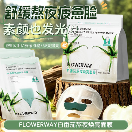 白番茄熬夜焕亮面膜轻薄上脸服帖改善熬夜肌肤水润保湿脸部面膜