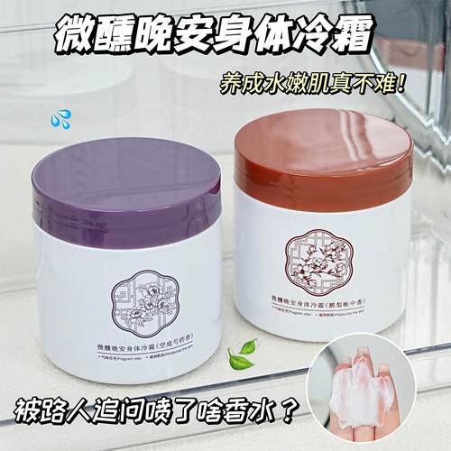 晚安身体冷霜补水保湿滋润留香