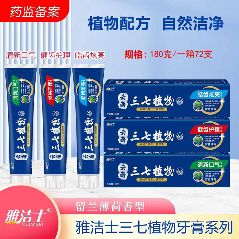 云南三七花植物牙膏洁白净齿清新口气呵护牙龈中草药家用平价大瓶
