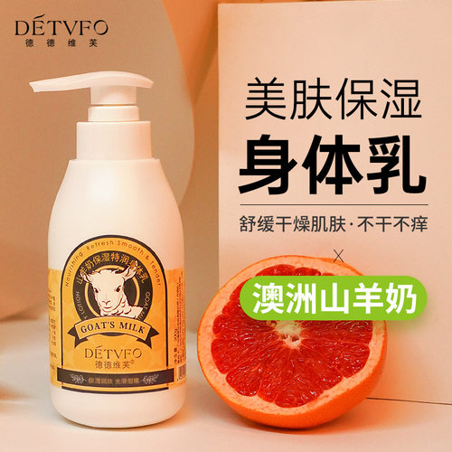 山羊奶身体乳补水保湿滋润嫩肤
