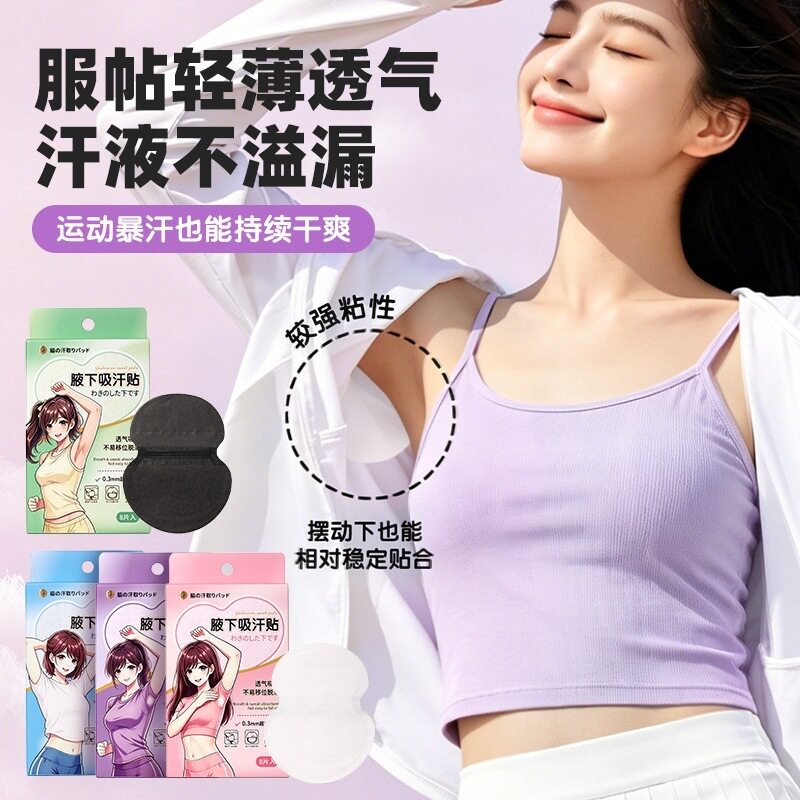 一次性超薄腋下吸汗垫