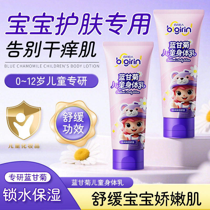 儿童蓝甘菊身体乳改善干燥粗糙清新留香清爽不油腻随身小巧便携