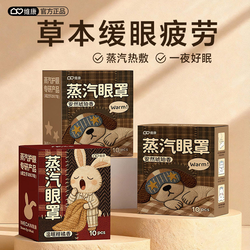 卡通蒸汽眼罩热敷护眼助眠10片