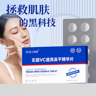 左旋VC透亮冻干精华片均匀补水滋润柔护娇嫩肌肤日常护肤男女通用