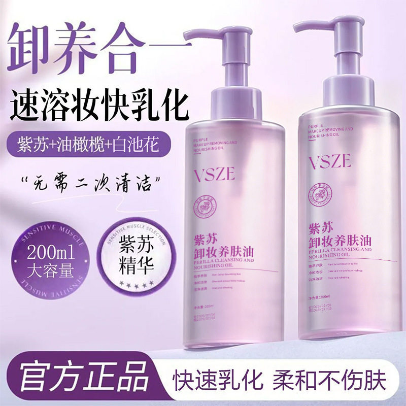 紫苏卸妆油遇水乳化温和卸妆