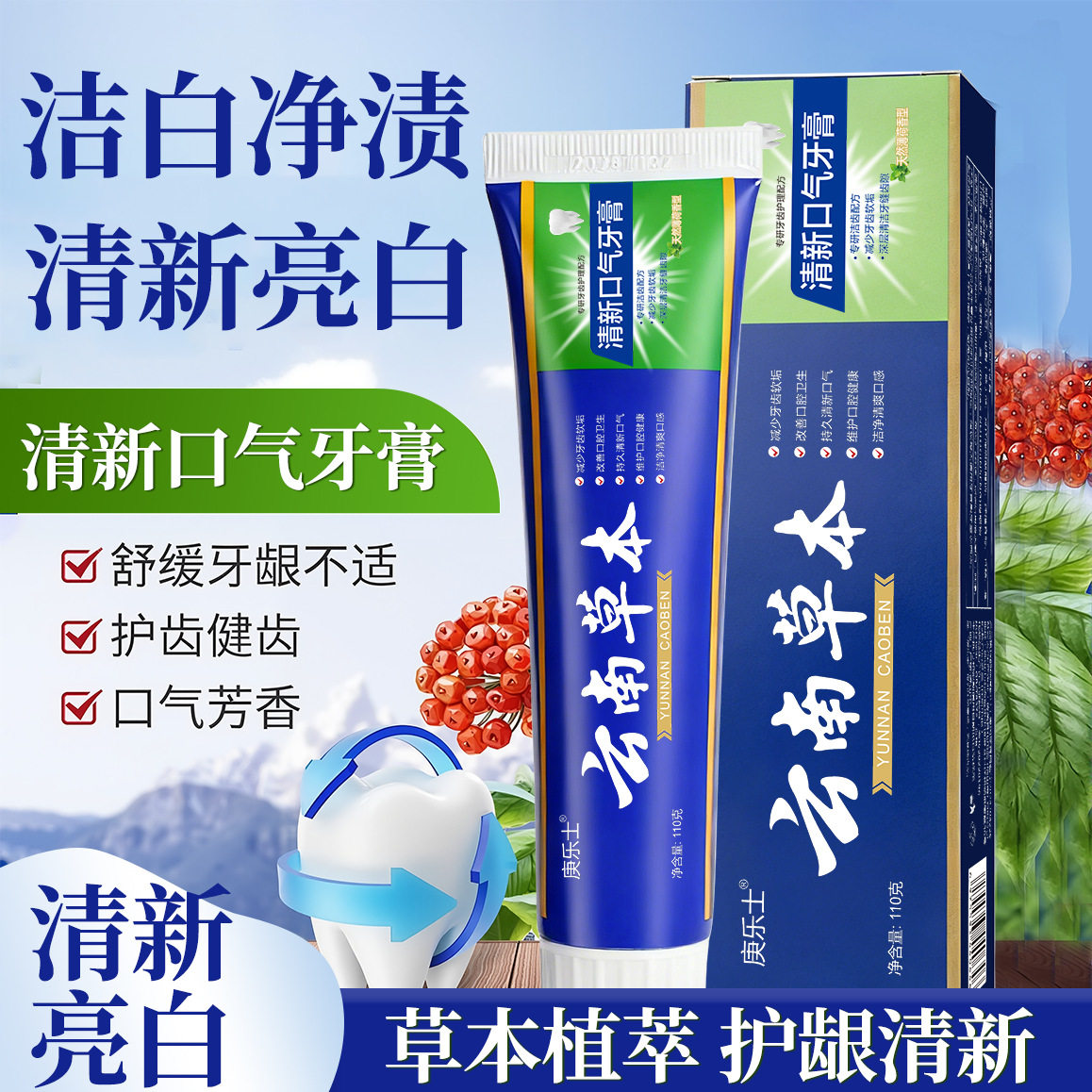 云南草本清新口气牙膏护龈清洁