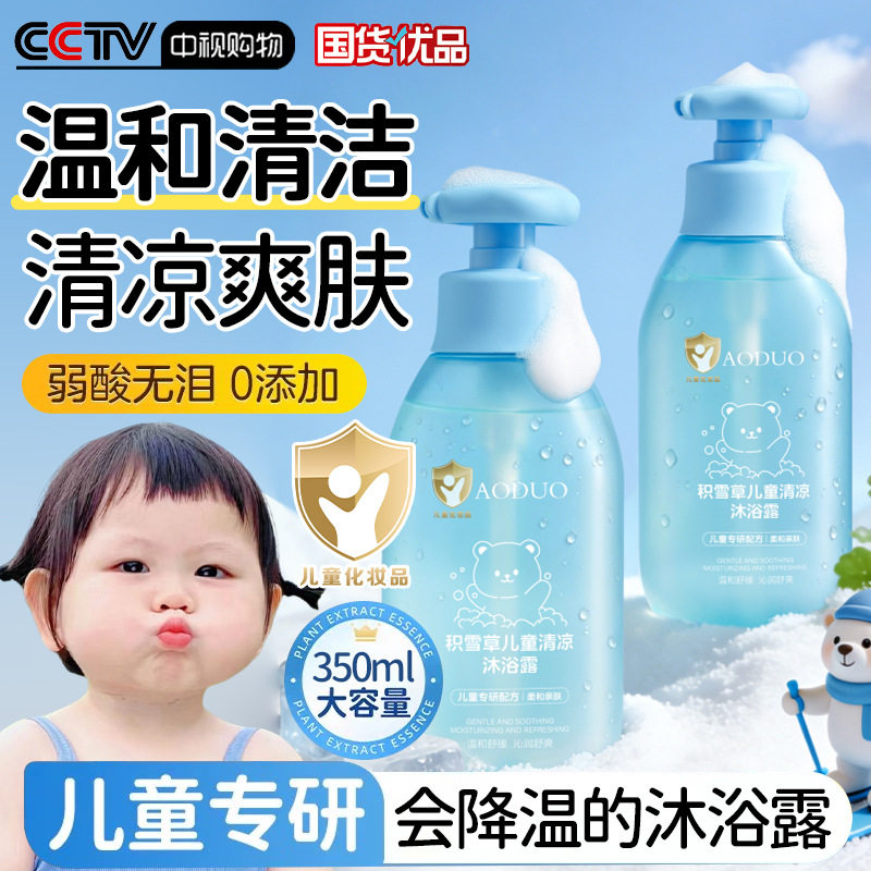 积雪草婴童清凉二合一降温沐浴露