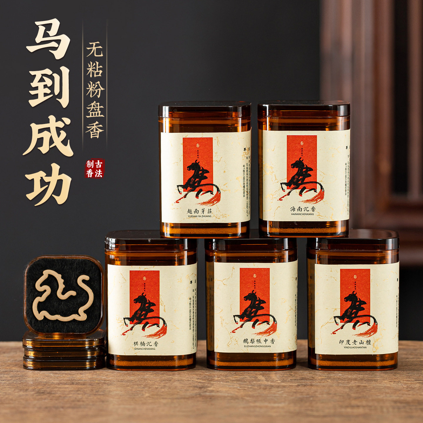 2026马年马到成功制古香法无粘粉盘香家用中式室内马型香薰香料,洗护清洁剂/卫生巾/纸/香薰,香薰香料,淘宝优惠券,粉丝福利购,淘宝优惠卷