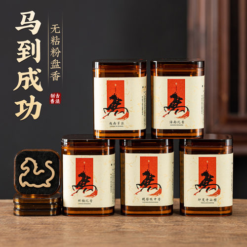 马到成功无粘粉盘香料马型香薰