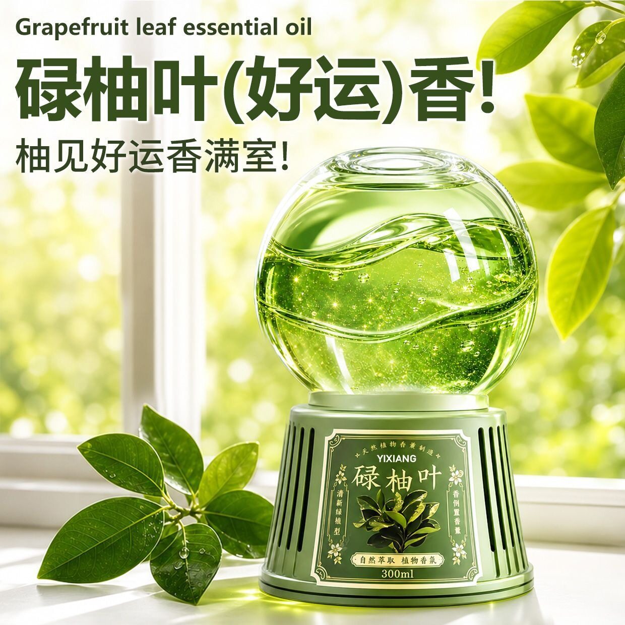 绿柚叶倒置香薰精油家用室内好运转运寓意清新空气香薰散香香氛
