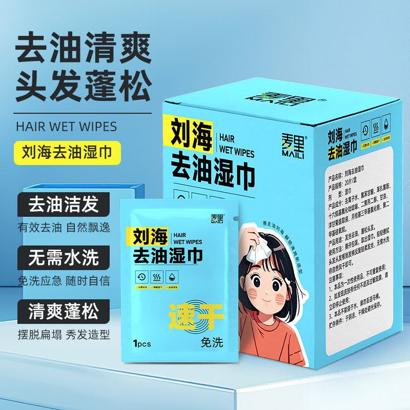 刘海去油湿巾清爽蓬松