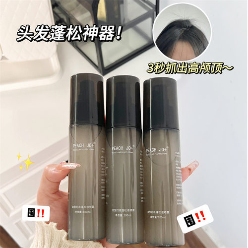 造型打底蓬松液喷雾立体蓬弹蓬松