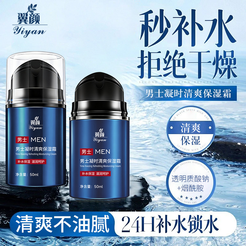 男士凝时清爽保湿霜清爽不粘腻