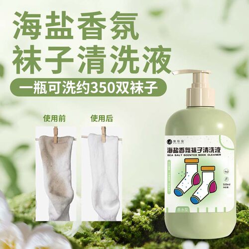 袜子洗衣液除菌抑菌去污渍增艳