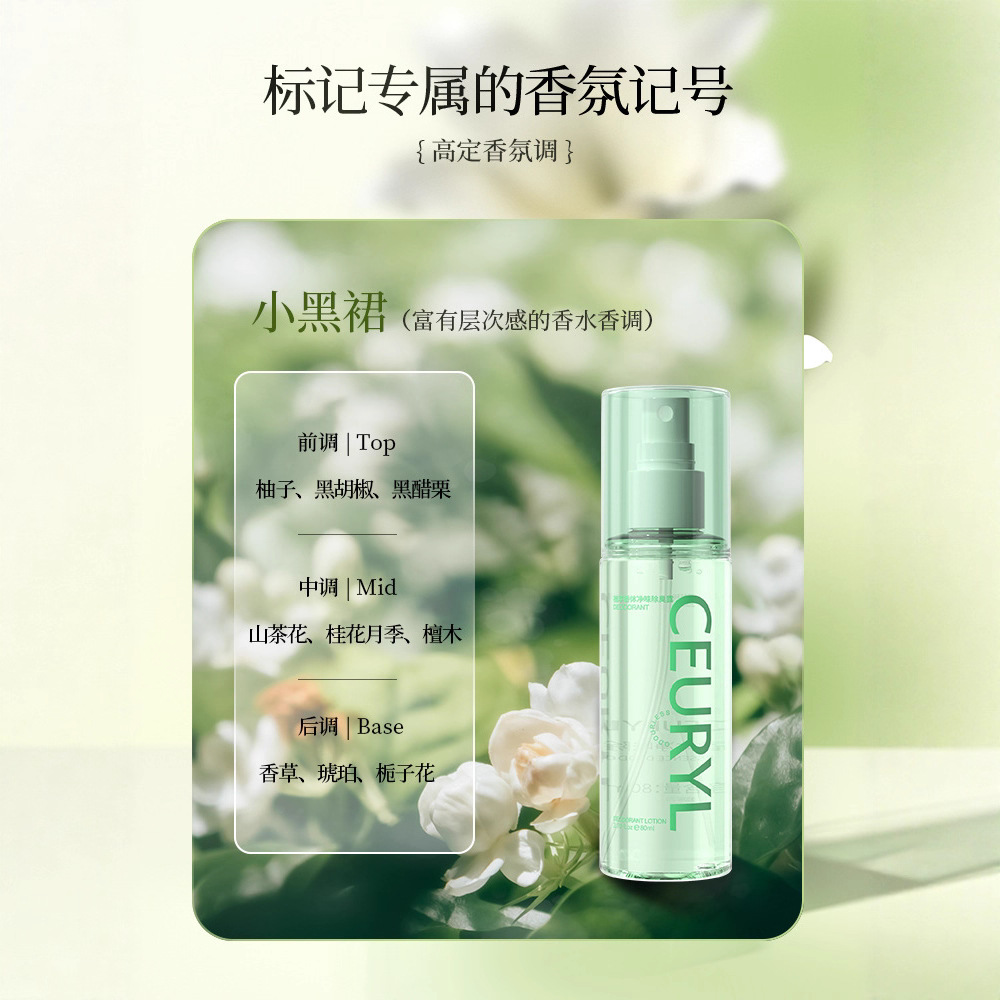 植萃香體凈味除臭露清爽不粘膩