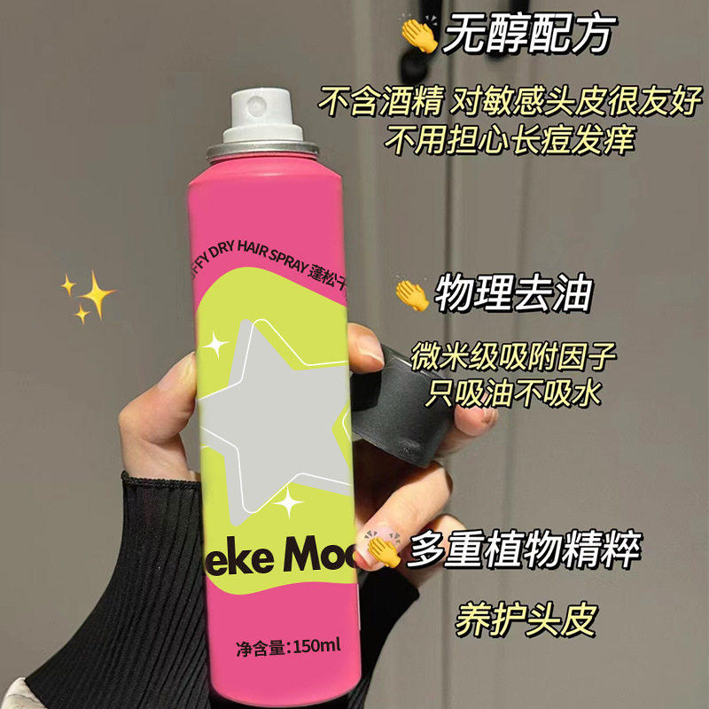 免洗式干发喷雾去油蓬松持久留香
