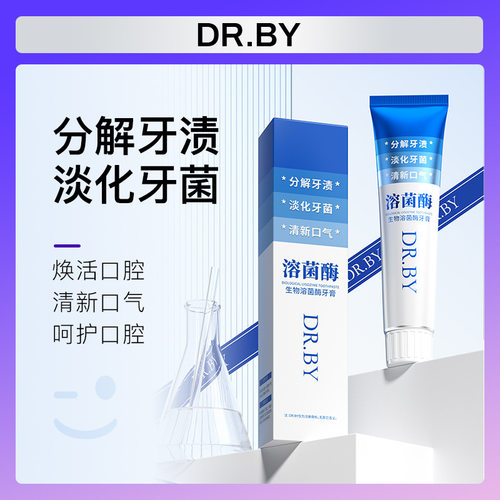 生物溶菌酶牙膏清洁牙渍烟渍