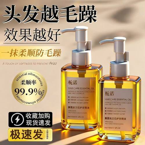 黄芪依兰花护发精油柔顺防毛躁
