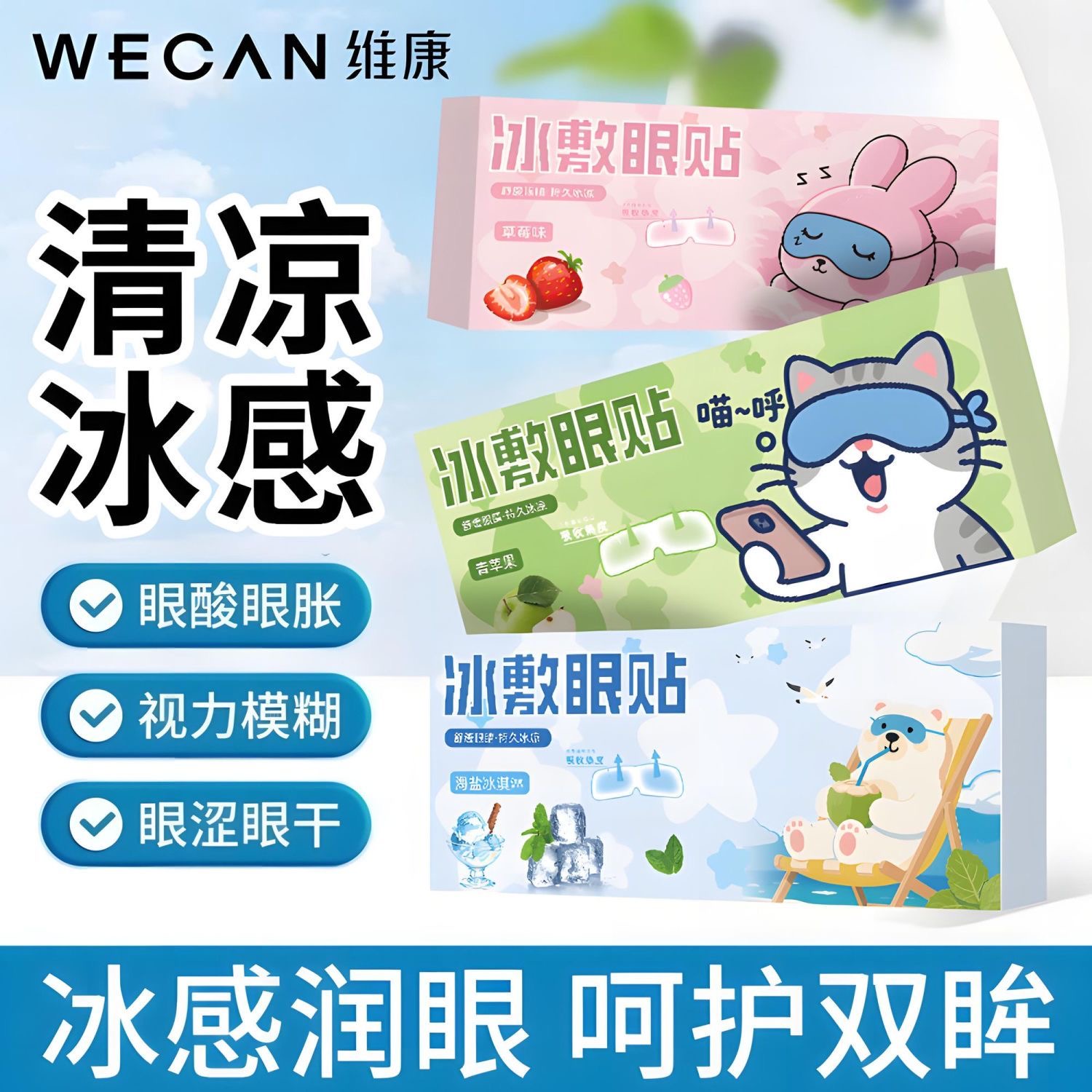 冰敷眼贴冰感润眼呵护缓解眼部