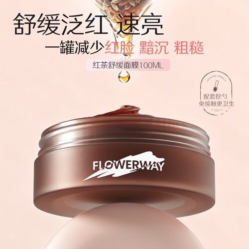 红茶舒缓泛红补水保湿温和面膜