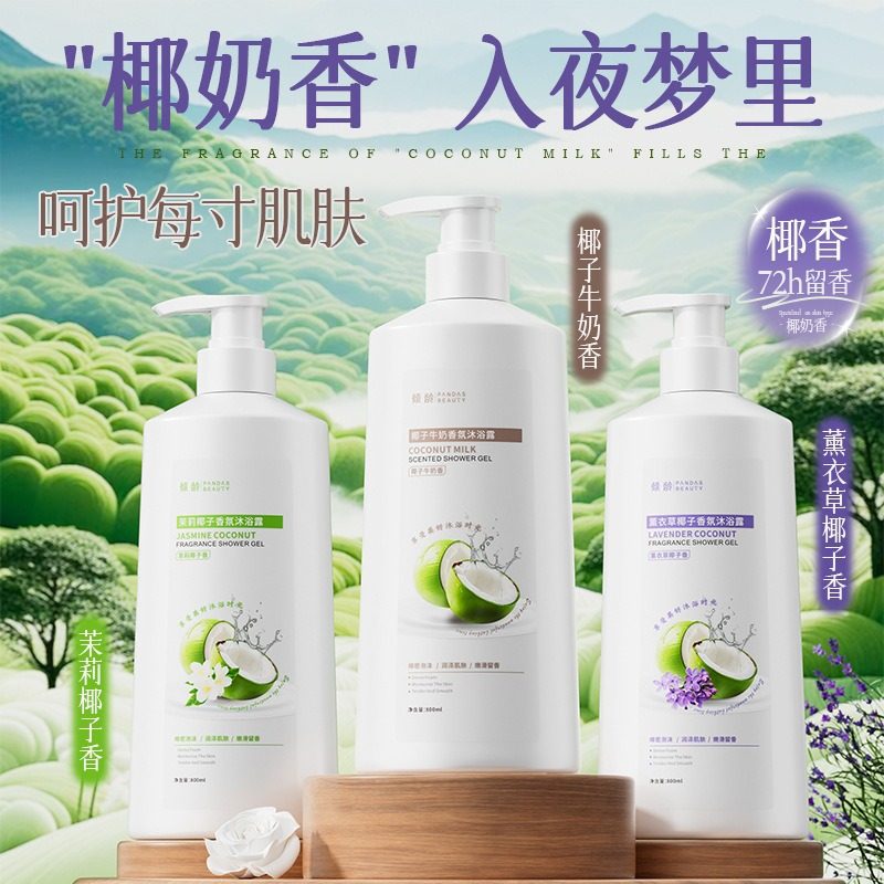 薰衣草椰子香氛沐浴露持久留香