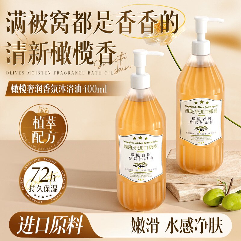 橄榄香氛沐浴油滋润留香温和清洁