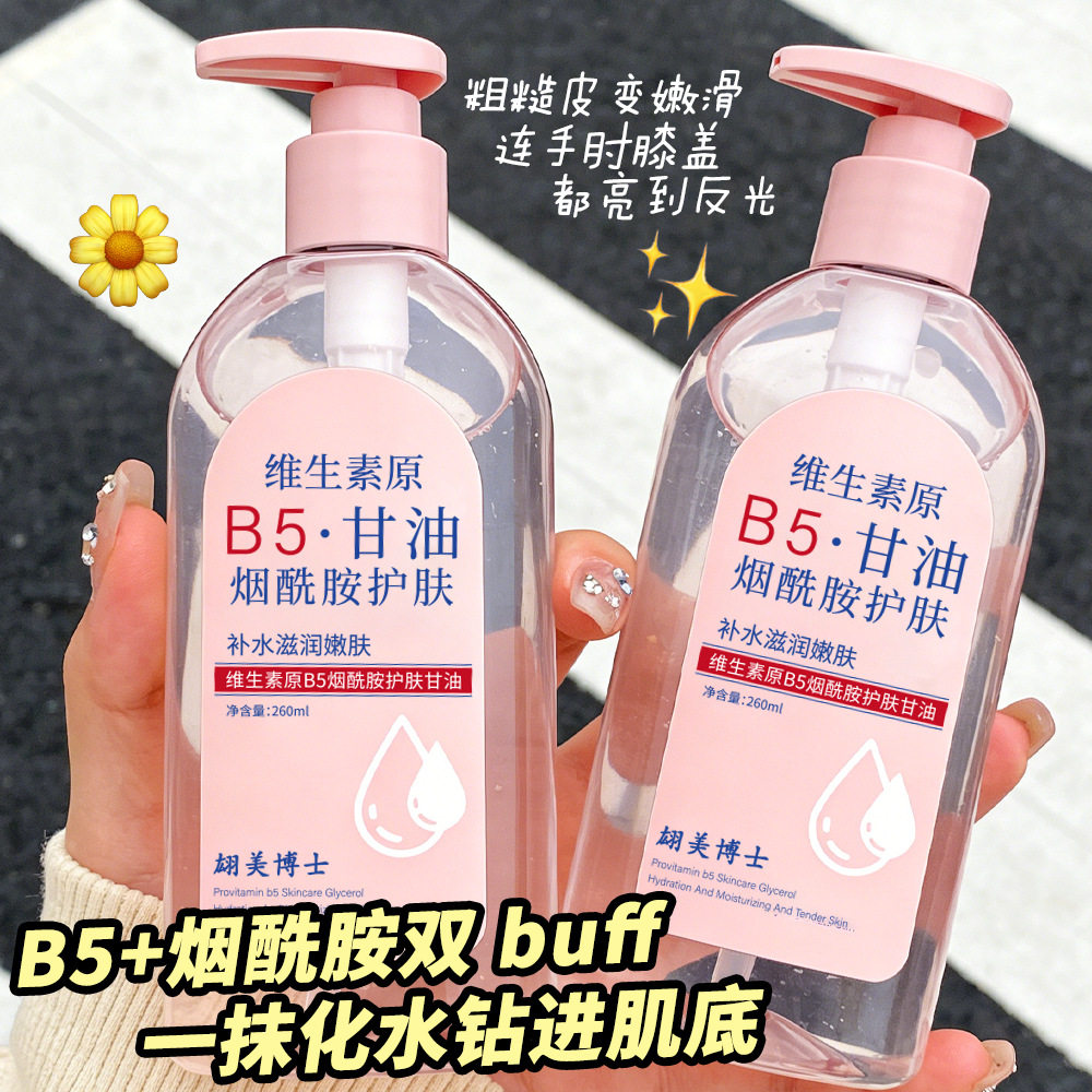 维生素原B5烟酰胺护肤甘油液改善干燥粗糙补水滋润肌肤保湿不黏腻