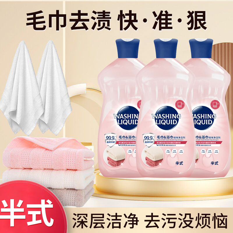 去污渍柔软蓬松毛巾浴巾清洁剂