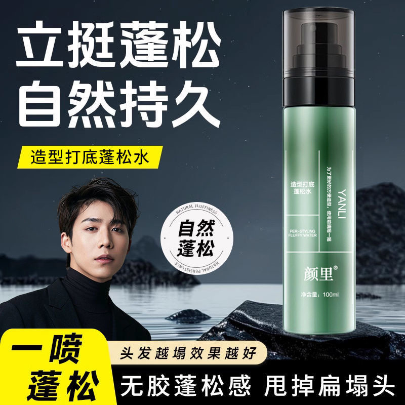 清爽造型造型打底蓬松水喷雾