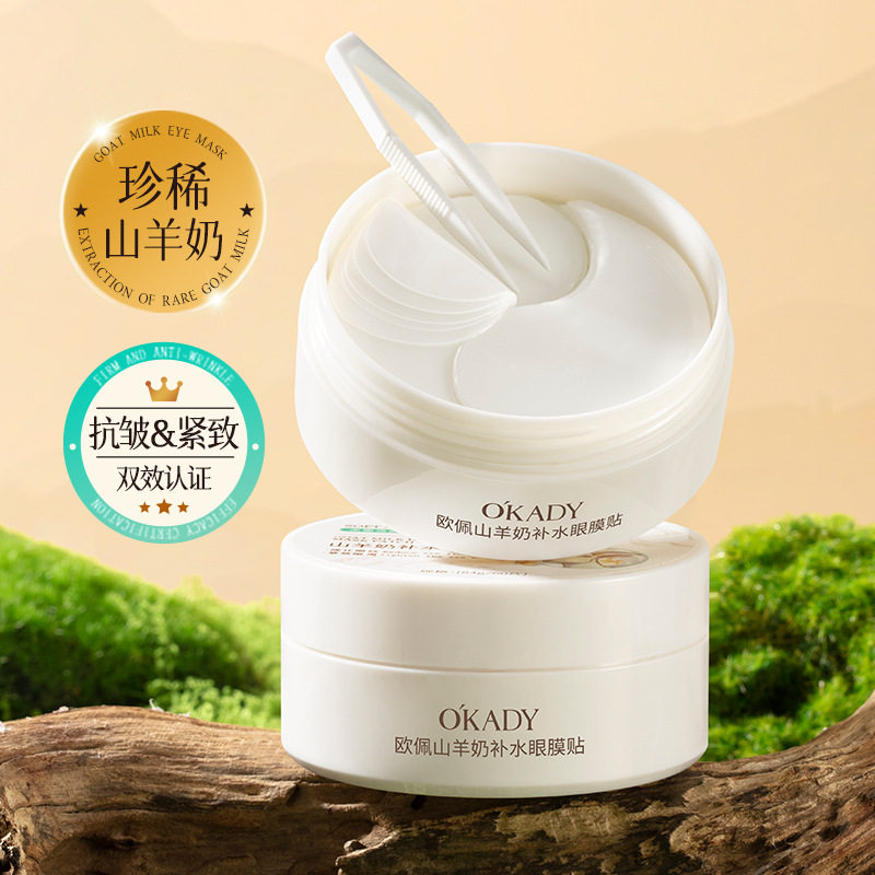 山羊奶补水眼膜贴保湿滋润补水