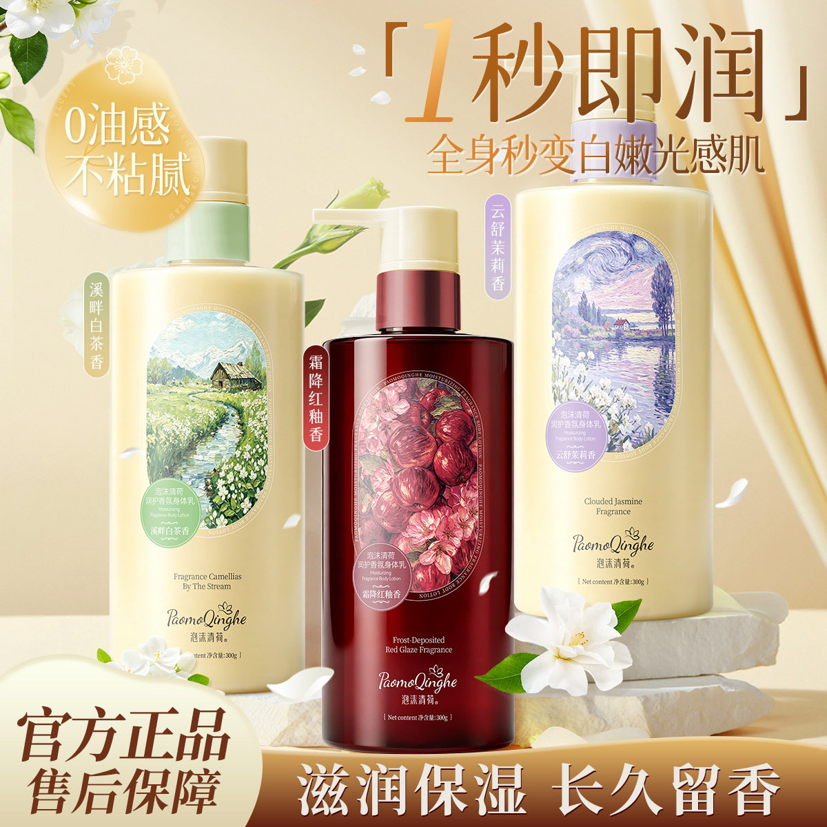 润护香氛润肤身体乳大容量