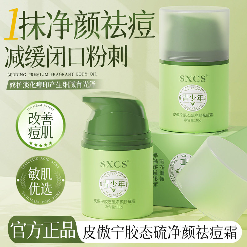 皮傲宁胶态硫祛痘面霜淡印舒缓