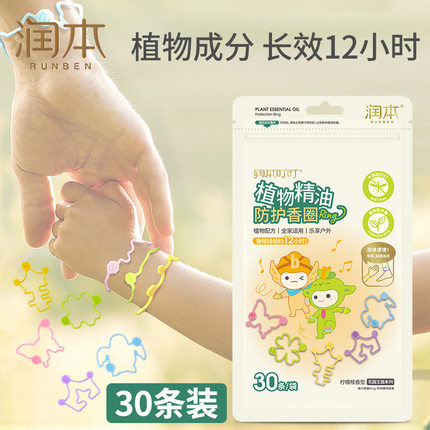 润本植物精油香圈手环男女情侣成人户外通用学生儿童随身手环脚环