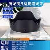 F2.8镜头67mm适用A6400 腾龙Tamron 180 70遮光罩70 ZVE10配件