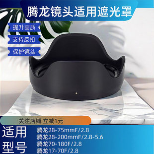 腾龙Tamron 17-70遮光罩70-180 F2.8镜头67mm适用A6400 ZVE10配件