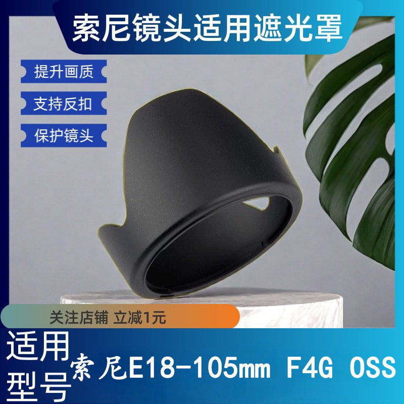 适用索尼18-105 F4G遮光罩卡口替原装ALC-SH12872mm FS5K镜头6400