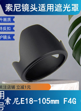 适用索尼18-105 F4G遮光罩卡口替原装ALC-SH12872mm FS5K镜头6400