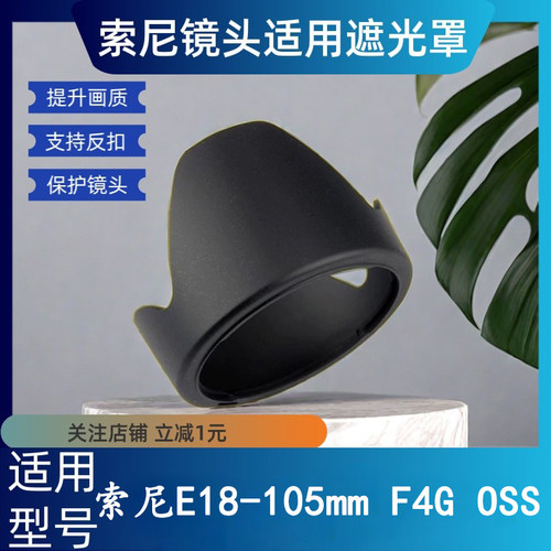 适用索尼18-105 F4G遮光罩卡口替原装ALC-SH12872mm FS5K镜头6400