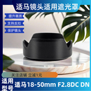 50遮光罩 适马18 适用微单镜头18 索尼富士卡口55mm F2.8DC