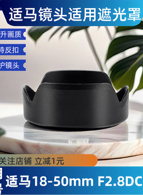 适马18-50遮光罩 适用微单镜头18-50 F2.8DC DN 索尼富士卡口55mm