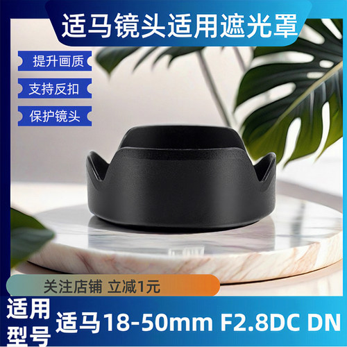 适马18-50遮光罩 适用微单镜头18-50 F2.8DC DN 索尼富士卡口55mm